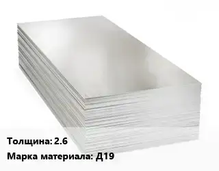 Алюминиевый лист 2.6 Марка: Д19